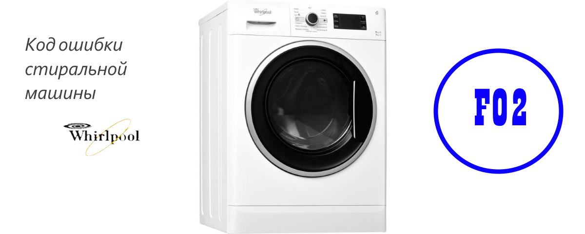 Код ошибки F2 стиральной машины Whirlpool