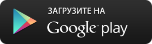 Скачать на Play Market